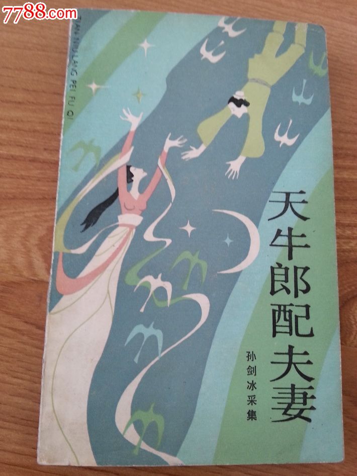 民间故事【天牛郎配夫妻】带插图