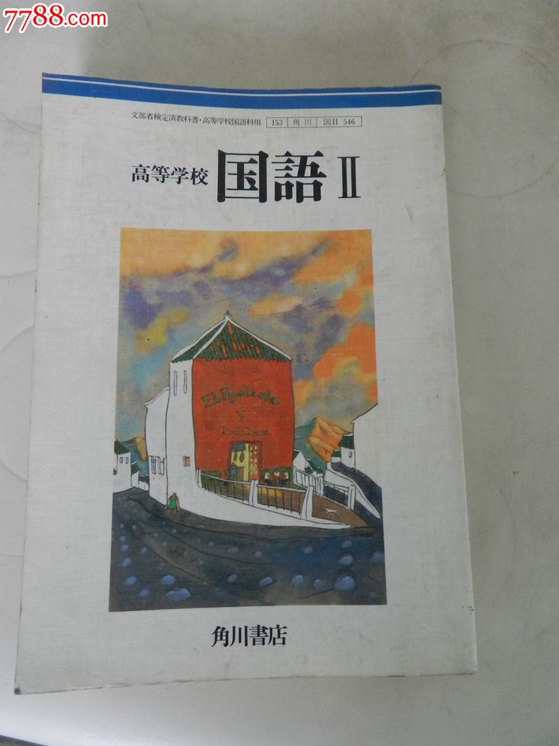 日本高中国语教材,其他文字类旧书,语言\/教育书