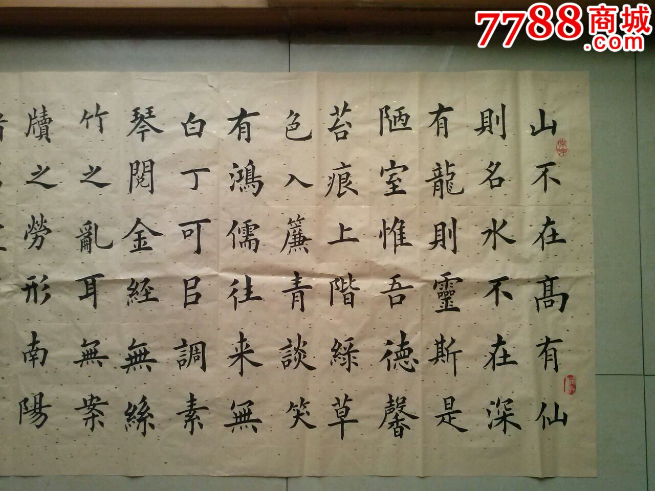 欧体楷书陋室铭