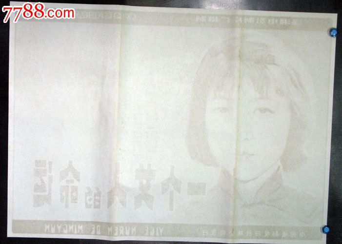 <em>一个女人的命运</em>,电影海报,摄影稿印刷,故事片,电