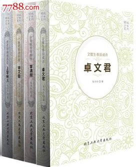 <em>四大才女</em>系列(李清照卓文君上官婉儿蔡文姬)正