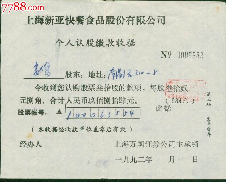 17,新亚食品,上市公司股票认股收据,股票\/集资