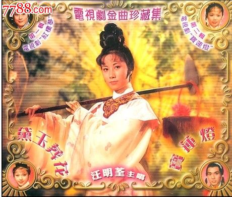 怀旧老歌汪明荃主唱 电视剧金曲珍藏集 全新风