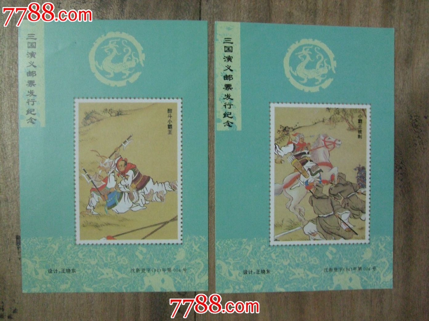 三国演义邮票发行纪念-价格:6元-se23589491-