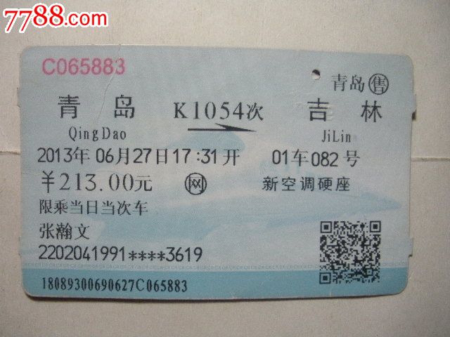 青岛-K1054次-吉林_火车票_纸品坊
