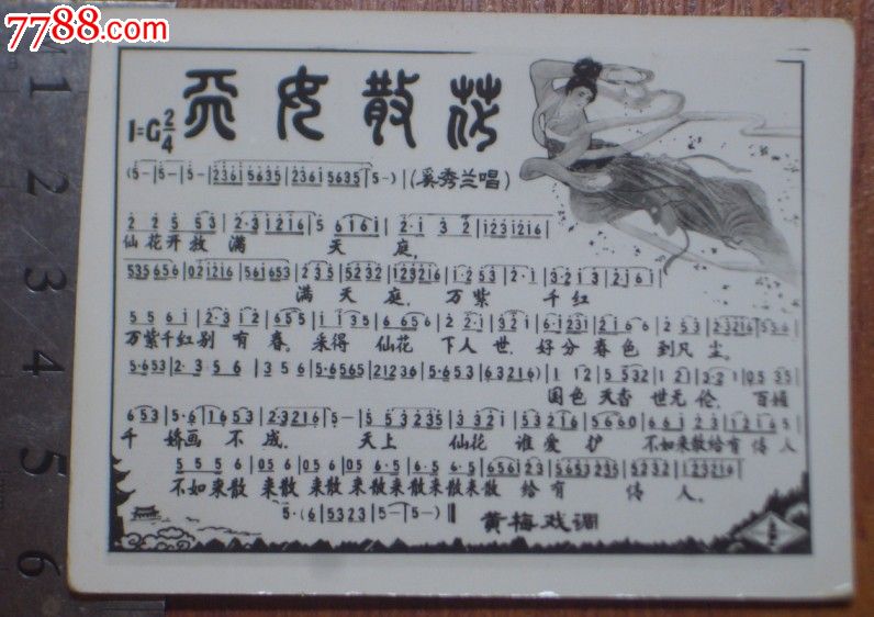 黄梅戏调《<em>天女散花</em>》_老歌片_泉缘堂【中国