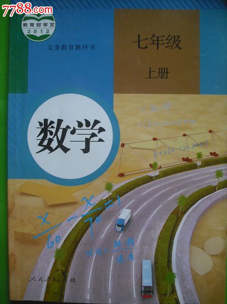 初中数学课本七年级上册.下册.八年级上册.201