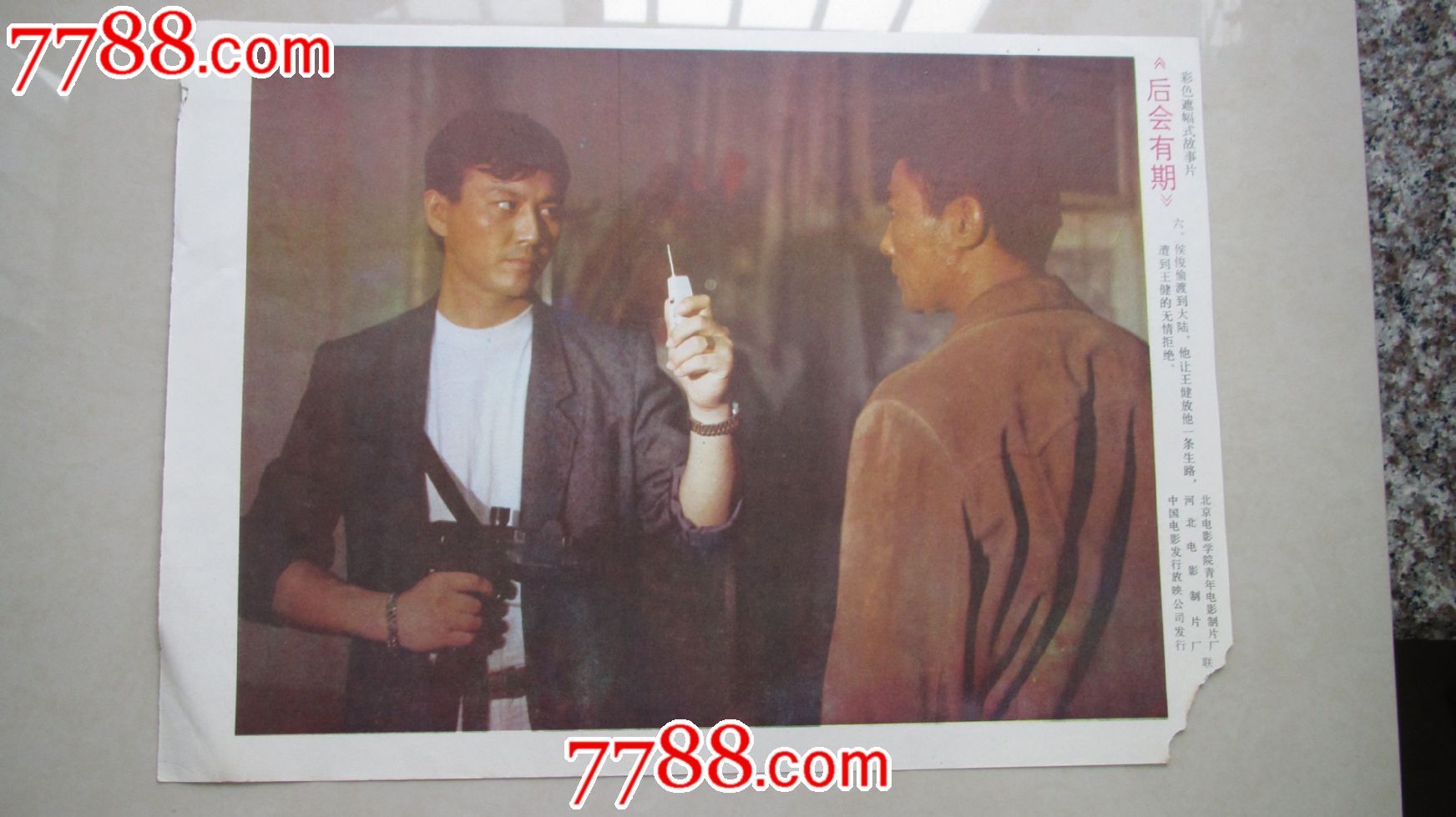 后会有期,电影海报,绘画稿印刷,故事片,电影剧照,国产影片,年代不详,8开,成套,se23598833,零售,七七八八电影海报