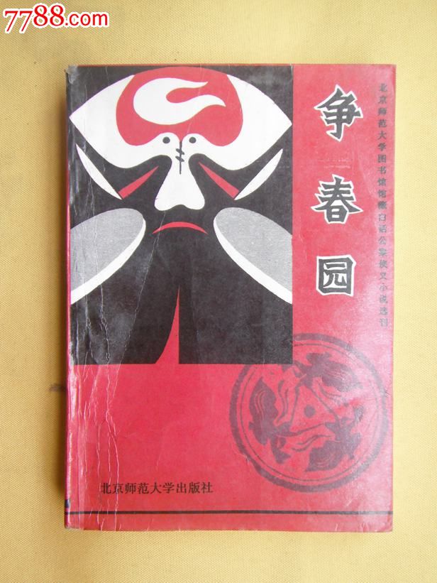 争春园(北京师大图书馆馆藏白话公案侠义小说