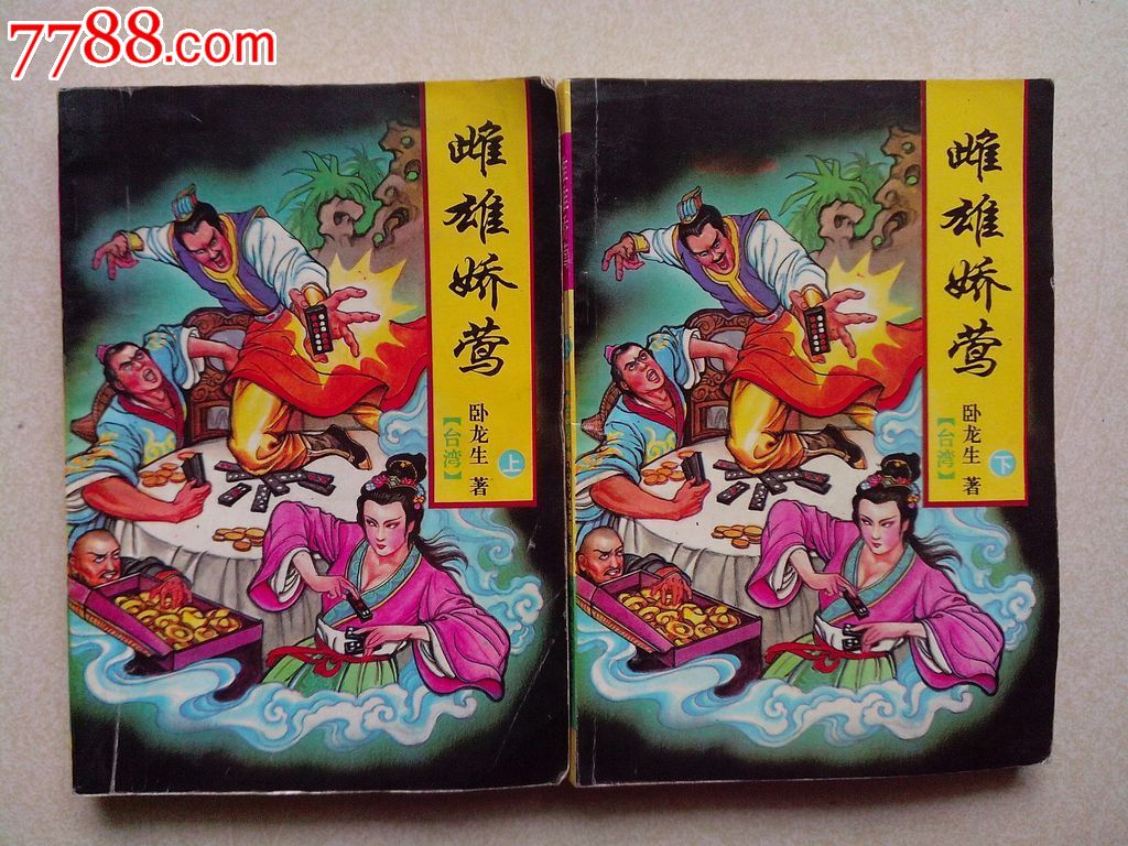 绝版<em>武侠</em>,<em>雌雄</em>娇莺,上下全,卧龙生,私藏品佳,小