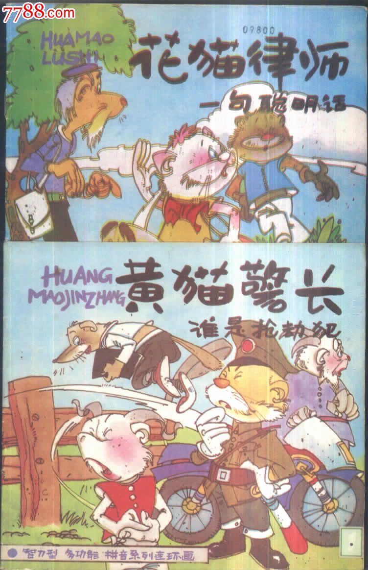花猫律师—句聪明话/黄猫警长--谁是抢劫犯