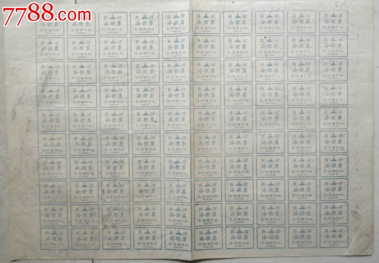 冷饮票-价格:5元-se23602818-烟\/酒\/茶供应票-