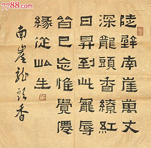 田生云斗方隶书作品