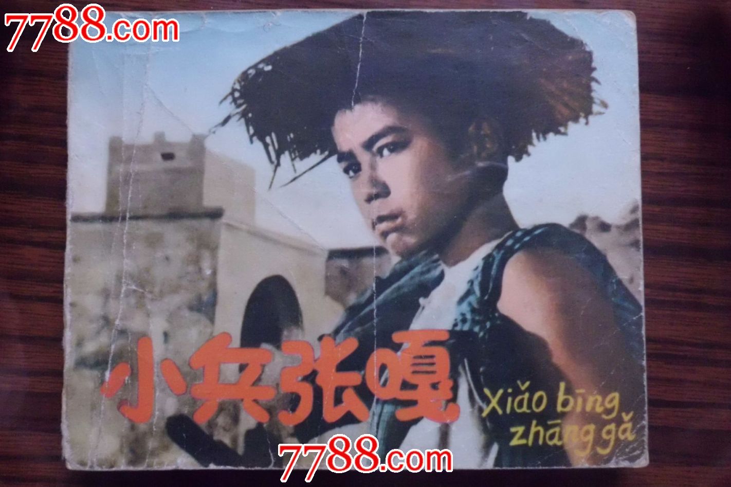 小兵张嘎