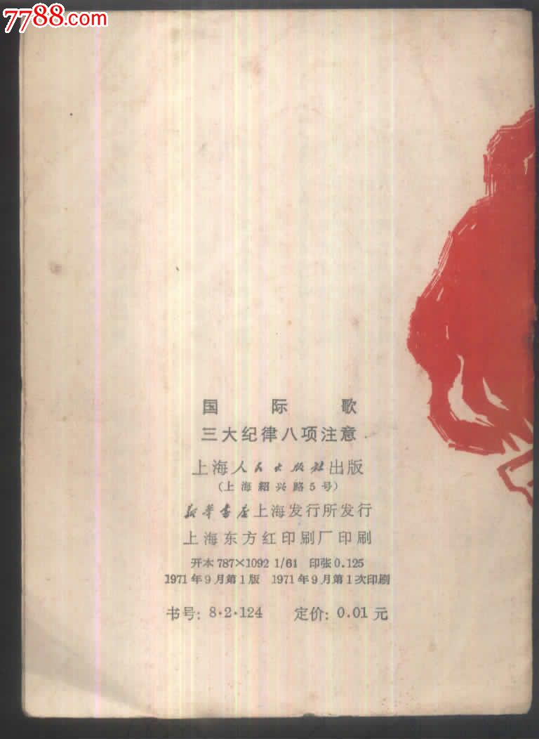 国际歌三大纪律八项注意_歌曲/歌谱_连环画【中国收藏