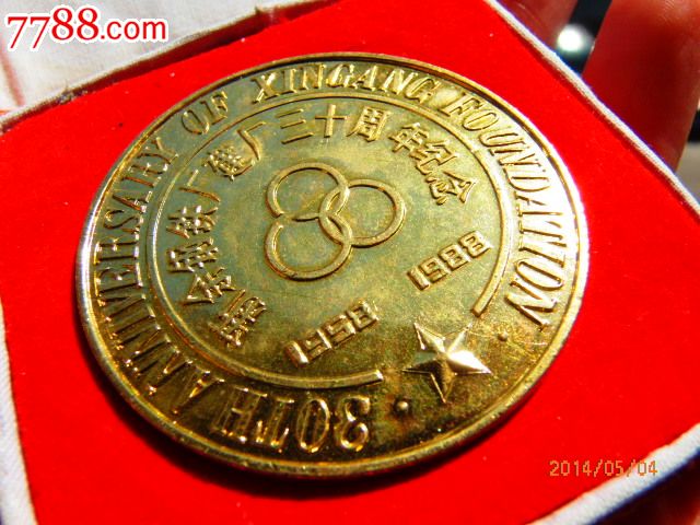 新余钢铁厂30周年大铜章-价格:39元-se236144