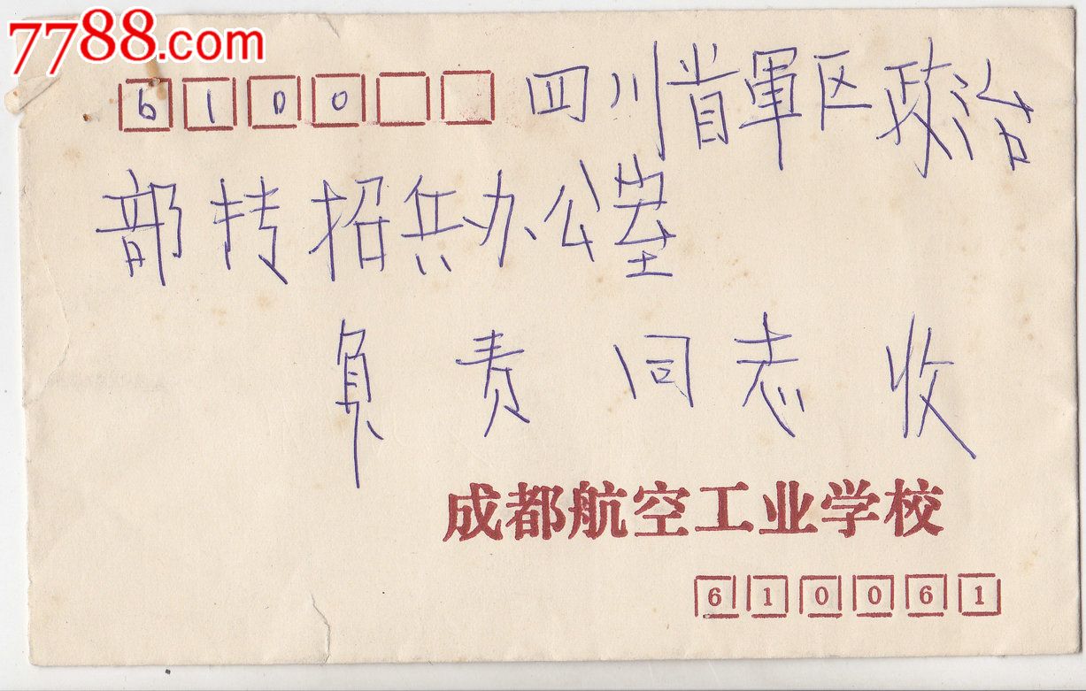 校园封成都航空工业学校实寄封-价格:3元-se2