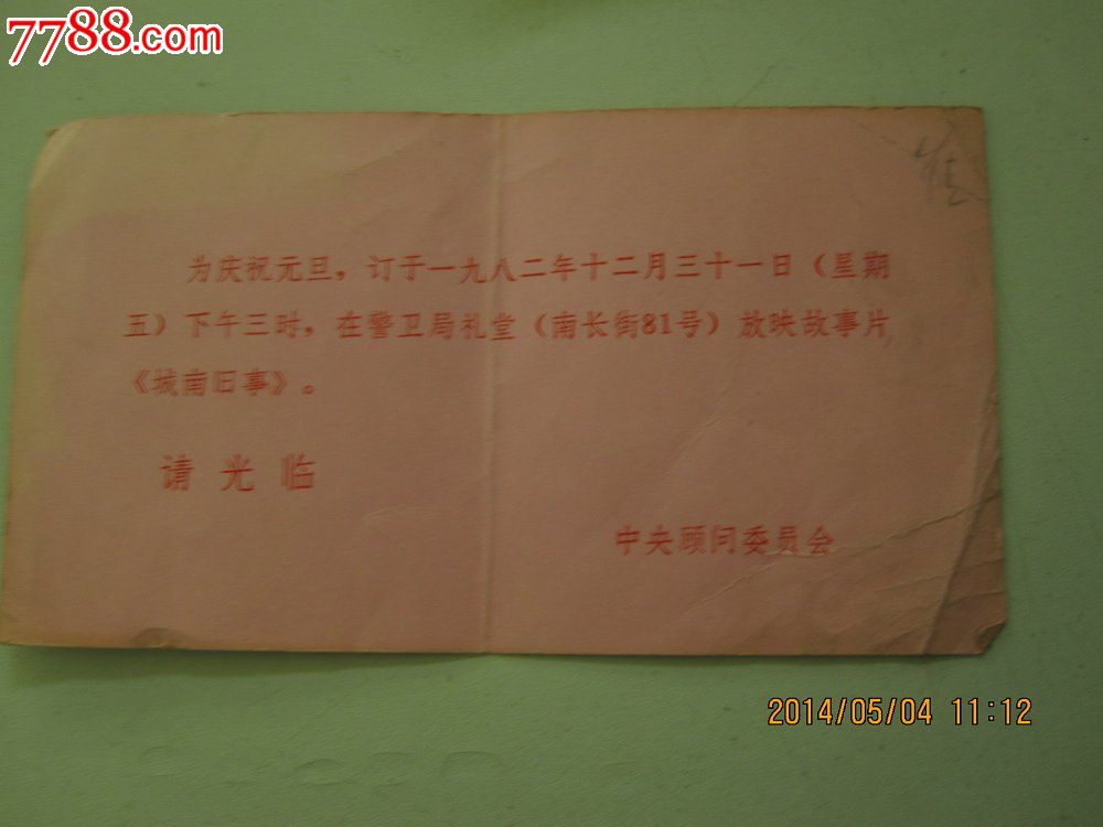 1982年中顾委放映电影《城南旧事》请柬(警卫