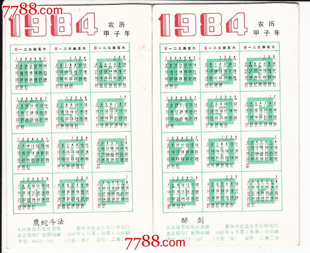 84年年历一对不同图片