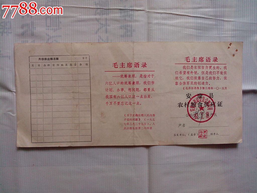 红色语录,陕西省安康县农村粮食供应证,98张合