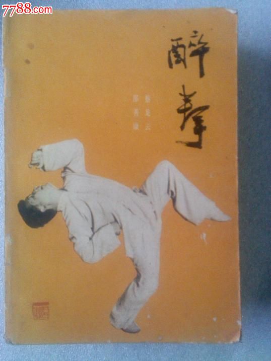 武术:醉拳(蔡龙云邵善康)84年1版1印人民体育