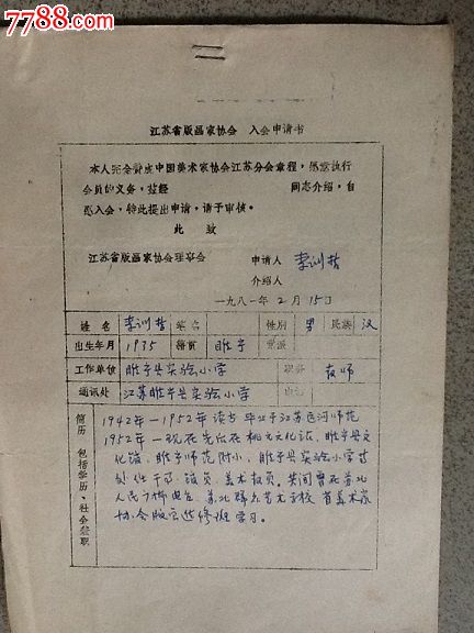 李训哲填写的(江苏省版画家协会入会申请表)_
