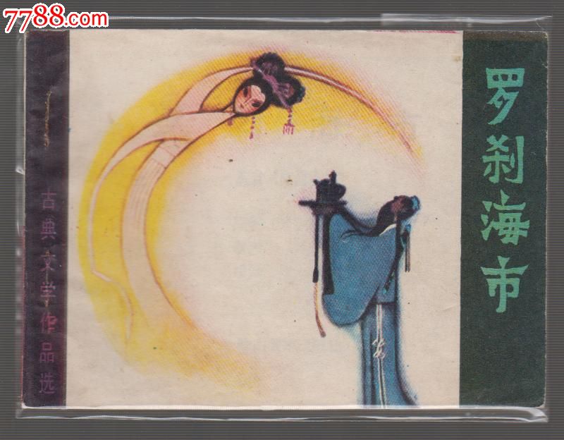 古典文学昨品选--罗刹海市,连环画/小人书,八十