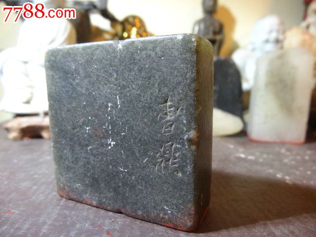 古老艾叶青方形素面四字篆文闲章,印边约6厘米