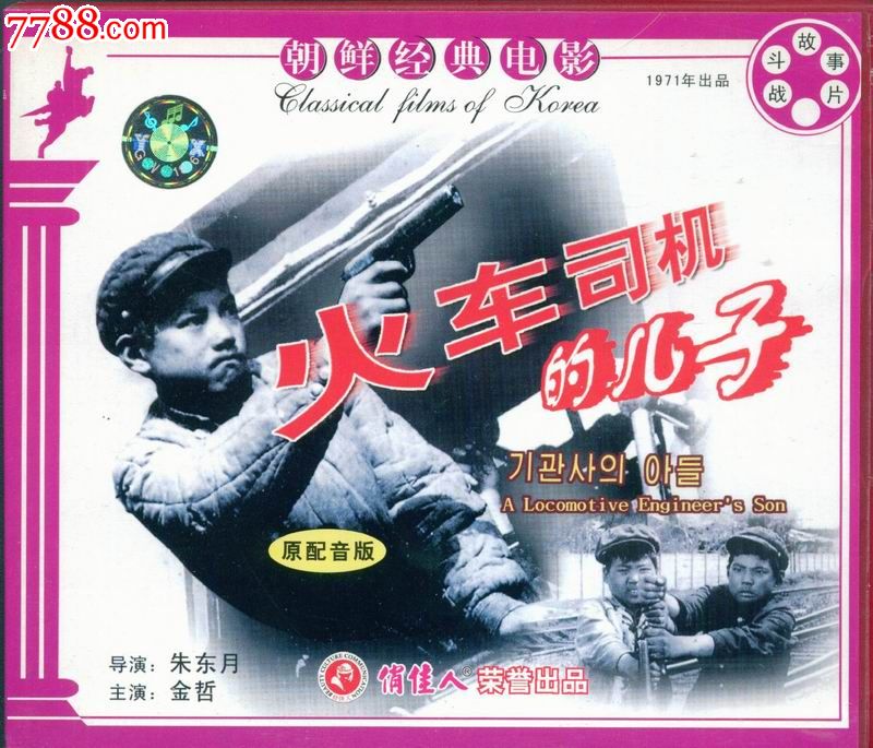 火车司机的儿子--俏佳人正版vcd朝鲜电影