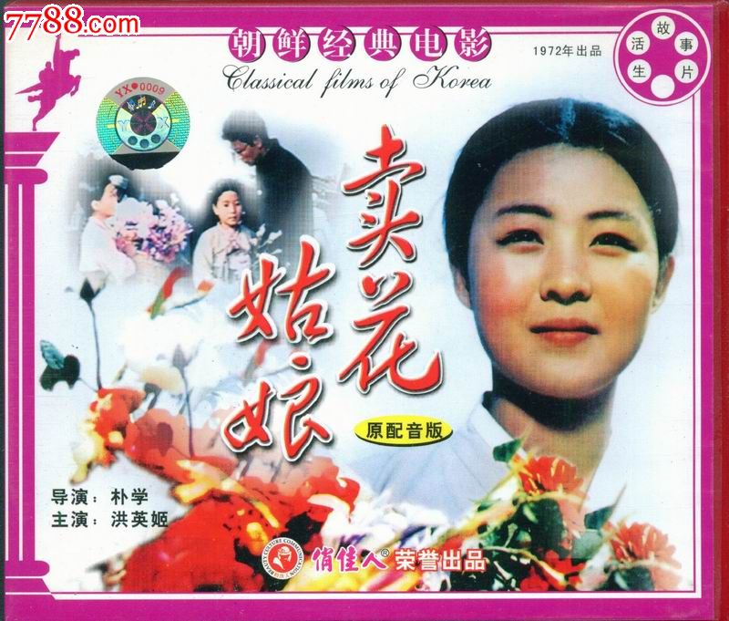卖花姑娘--俏佳人正版vcd朝鲜电影_价格4元_第1张_中国收藏热线