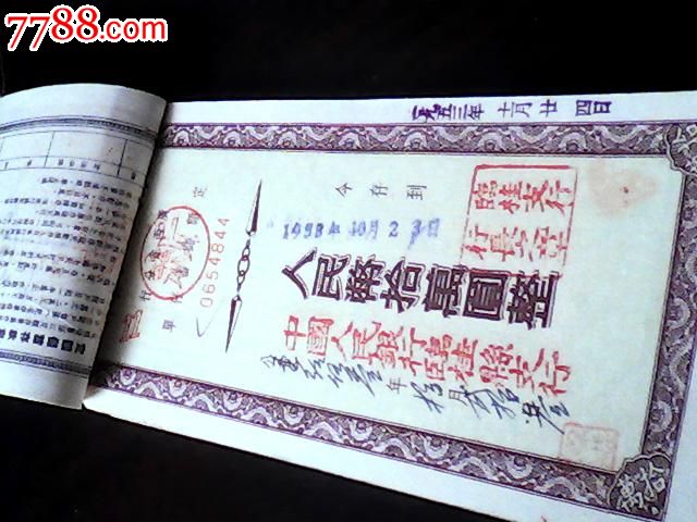 定额储蓄存单1953年--人民币十万元整《一扎约