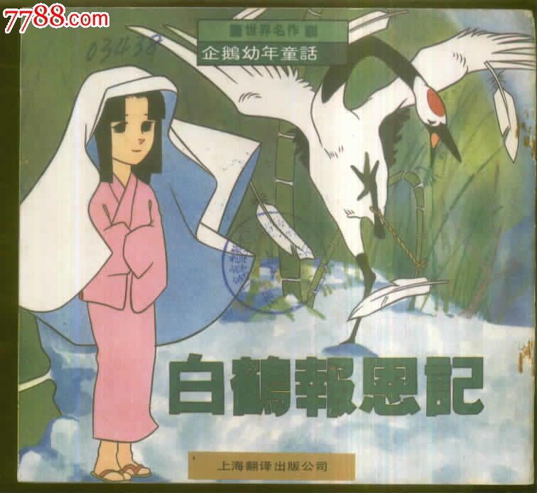 白鹤<em>报恩记</em>](世界名著--企鹅幼年童话)-价格:1元