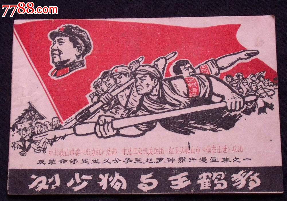 刘少狗和王鹤寿