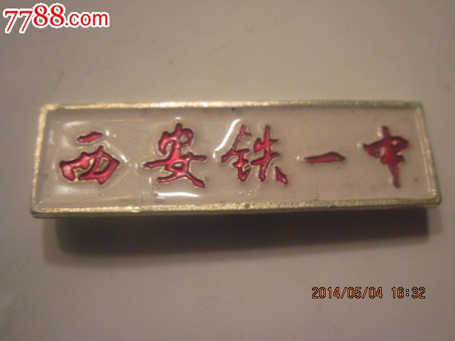 西安市铁一中校徽_价格元【纸醉金迷缘藏阁】_第1张_中国收藏热线