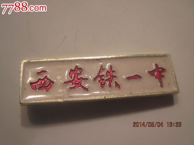 西安市铁一中校徽_价格元【纸醉金迷缘藏阁】_第3张_中国收藏热线