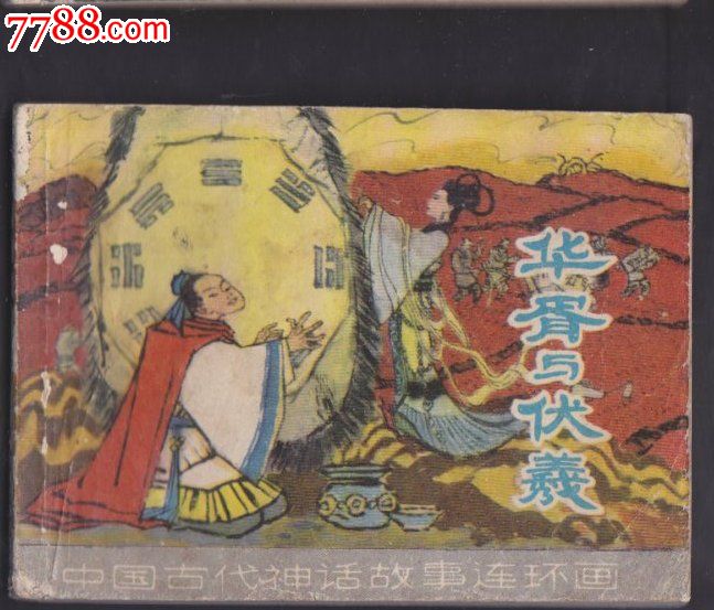 华胥与伏羲(中国古代神话故事)-价格:8元-se23