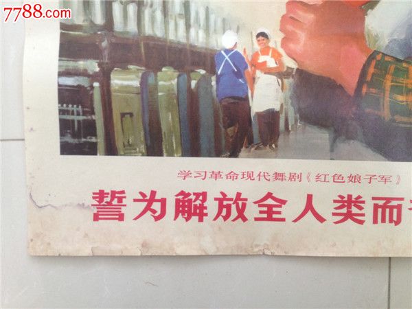 誓为解放全人类而奋斗,年画\/宣传画,绘画稿印刷,宣传画\/海报,水彩\/水粉,文革期间(1967年-1976年),单张(单图),对开,革命,纸质,山东,se23637049,零售,七七八八宣传画收藏