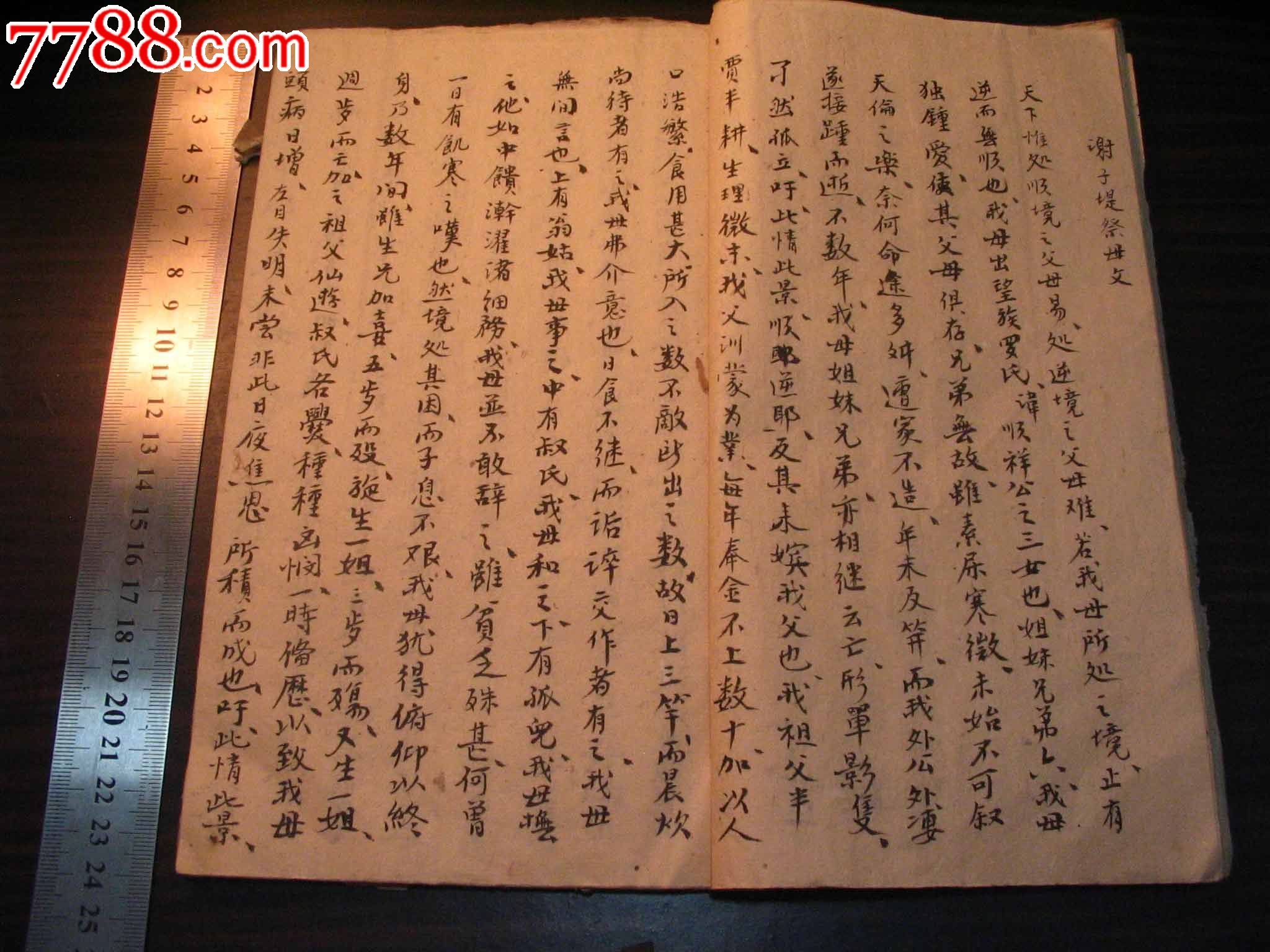光绪祭文本录——毛笔手写本