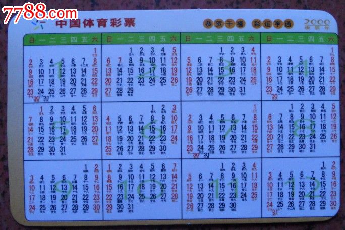 2000年中国体育彩票年历片图片