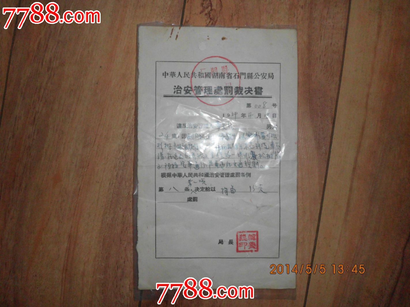 50年代治安管理处罚裁决书-价格:10元-se2363
