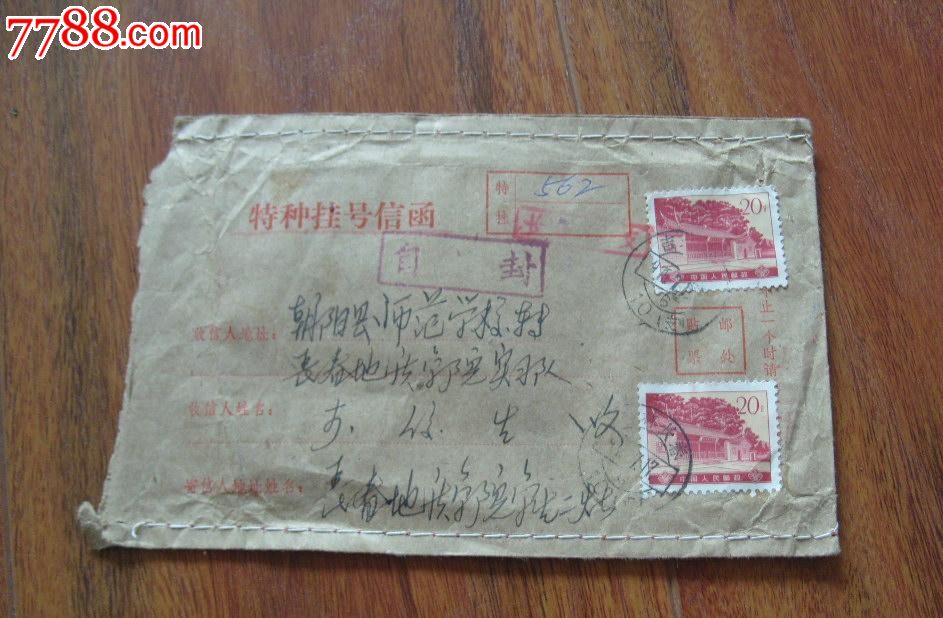 特种挂号信函(盖自封邮政副戳、正反均贴票、