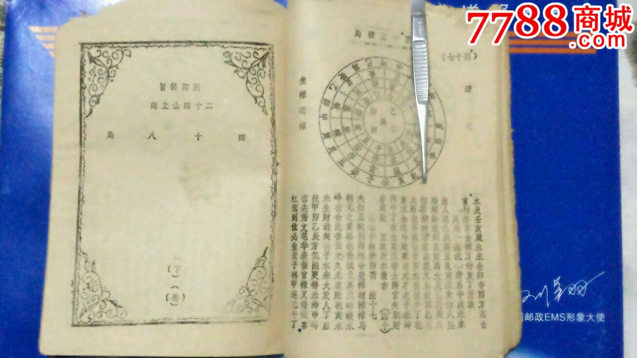 阳阳秘旨四十八局批注