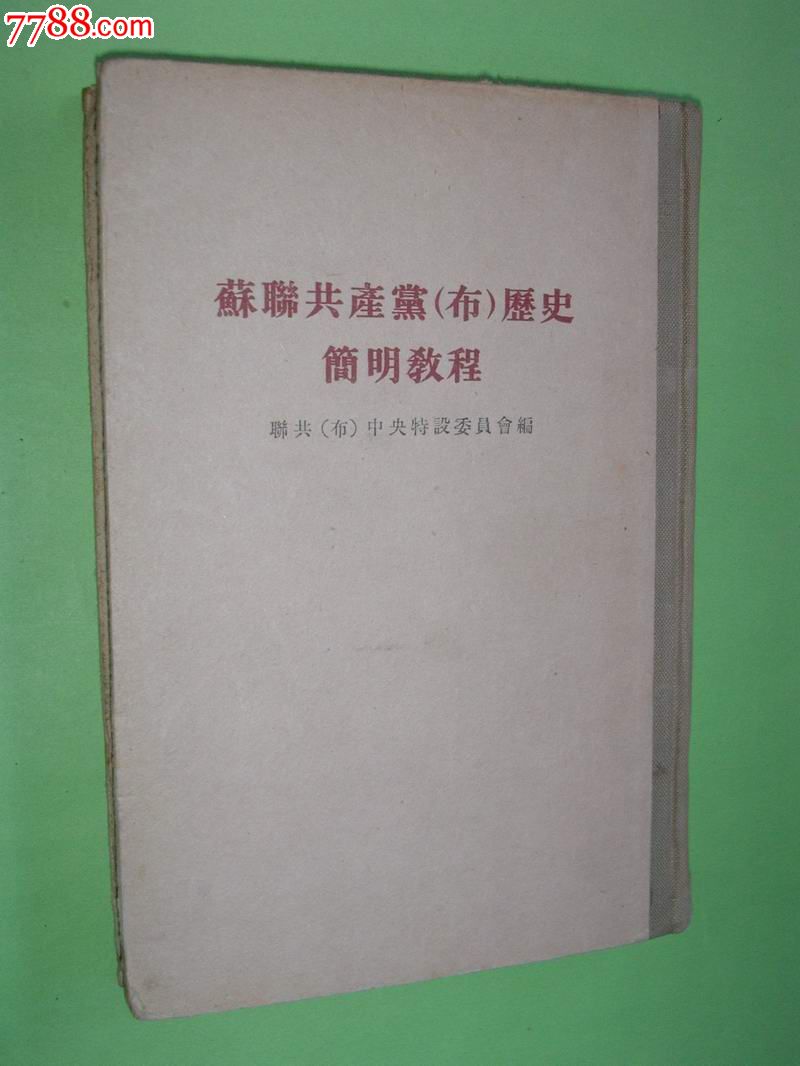 苏联共产党(布)历史简明教程【布脊精装本,195
