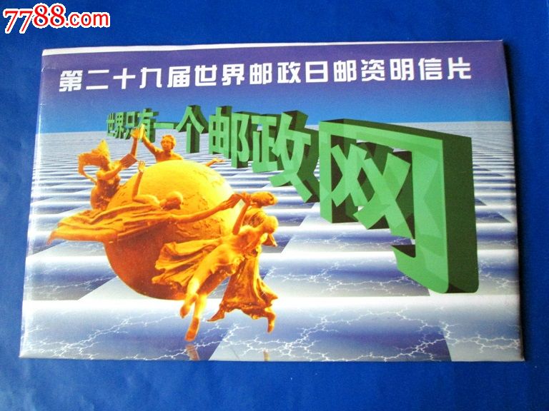 第二十九届世界邮政日邮资明信片\/(全套10张)带