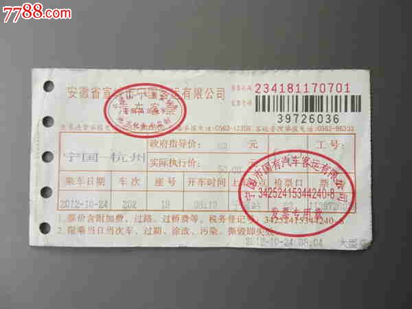 宁国-杭州汽车票,汽车票,长途客车票,21世纪10