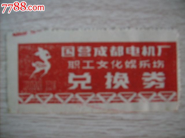 国营成都-电机厂职工文化娱乐场---兑换券,电影