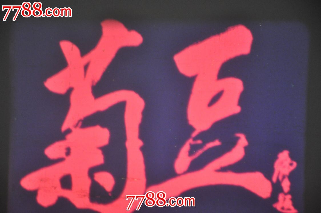 经典获奖电影《菊豆》-价格:1200元-se23649017-电影拷贝带-零售-中国收藏热线