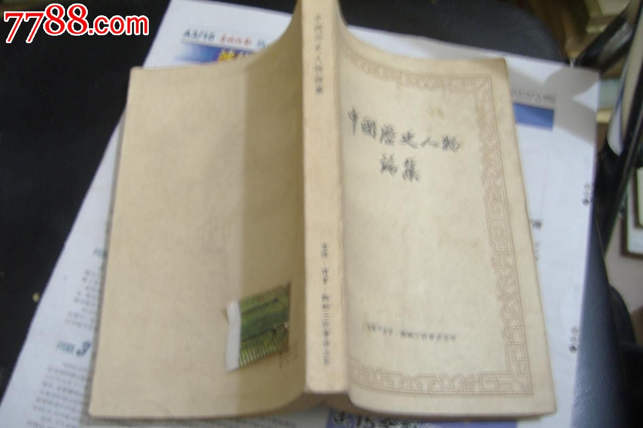 中国历史人物论集.1957年2月1版1印_其他文字