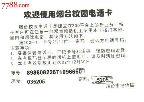山东烟台校园电话卡-价格:15元-se23654179-I