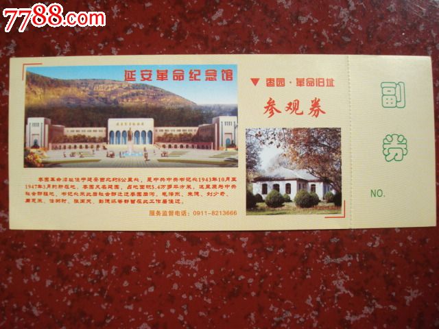 延安枣园-价格:1元-se23655917-旅游景点门票-零售-中国收藏热线